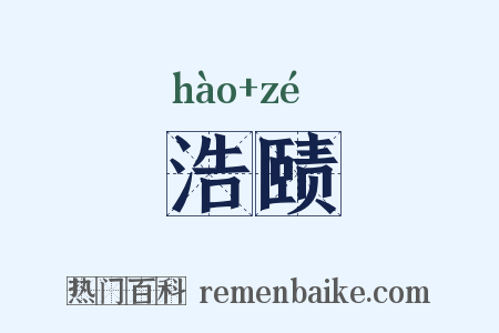 浩赜是什么意思的图片
